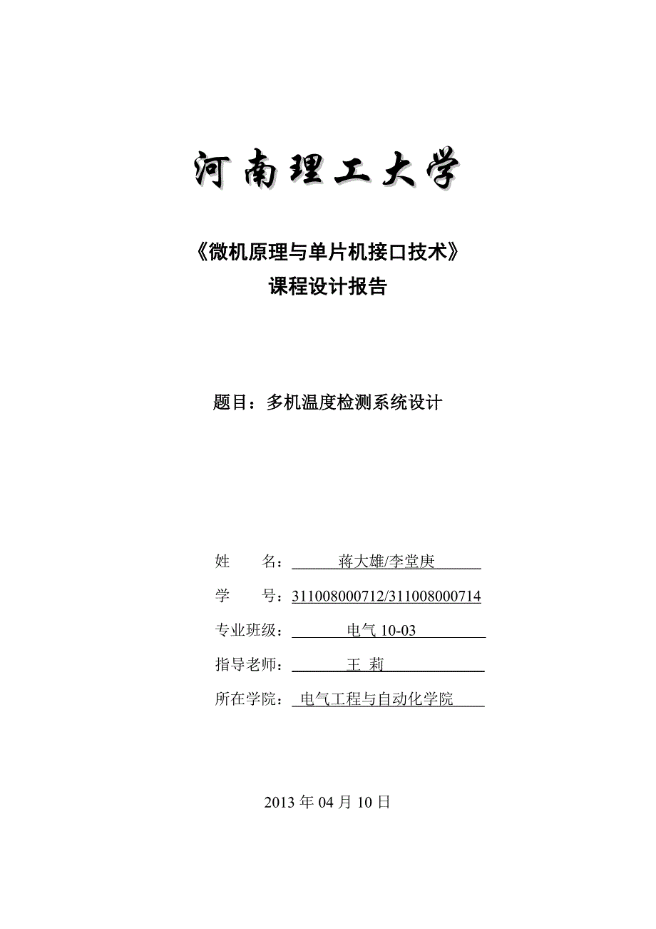 河南理工大学多机温度检测系统设计 3_第1页