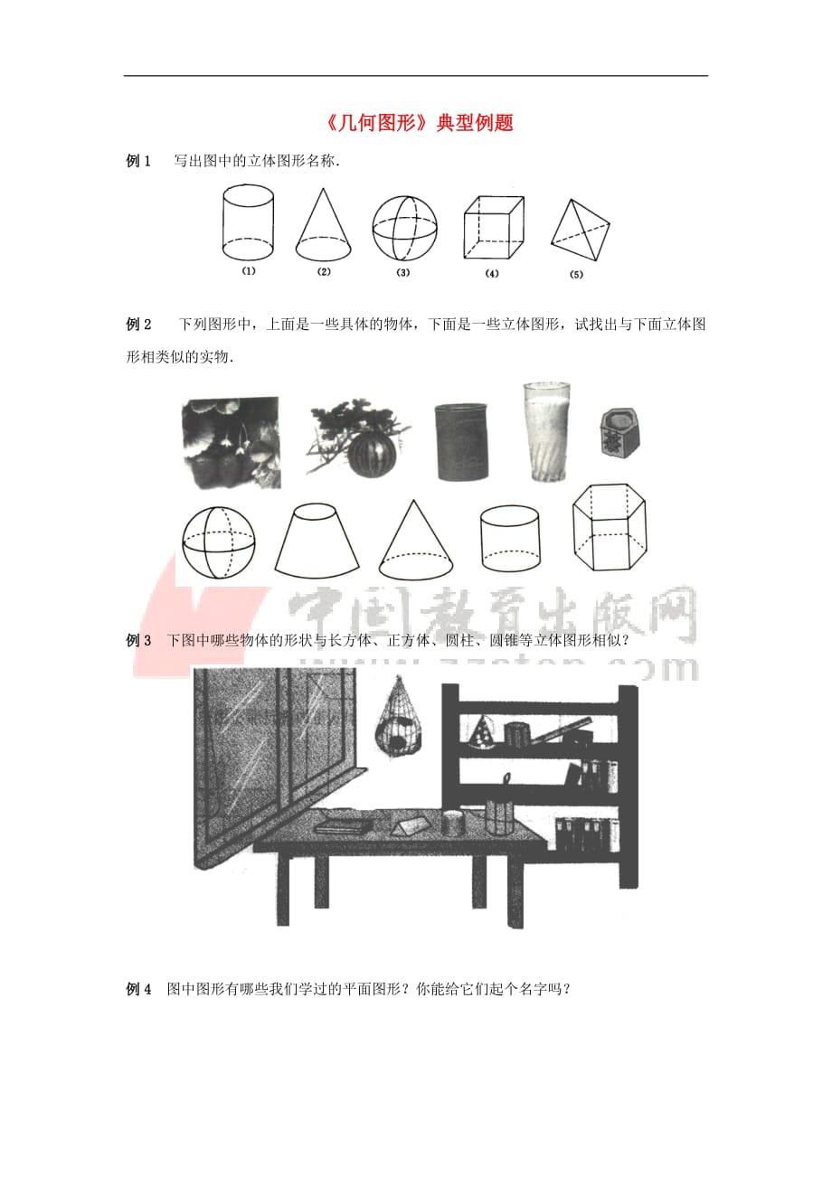 七年级数学上册 4.1 几何图形典型例题素材 （新版）湘教版_第1页