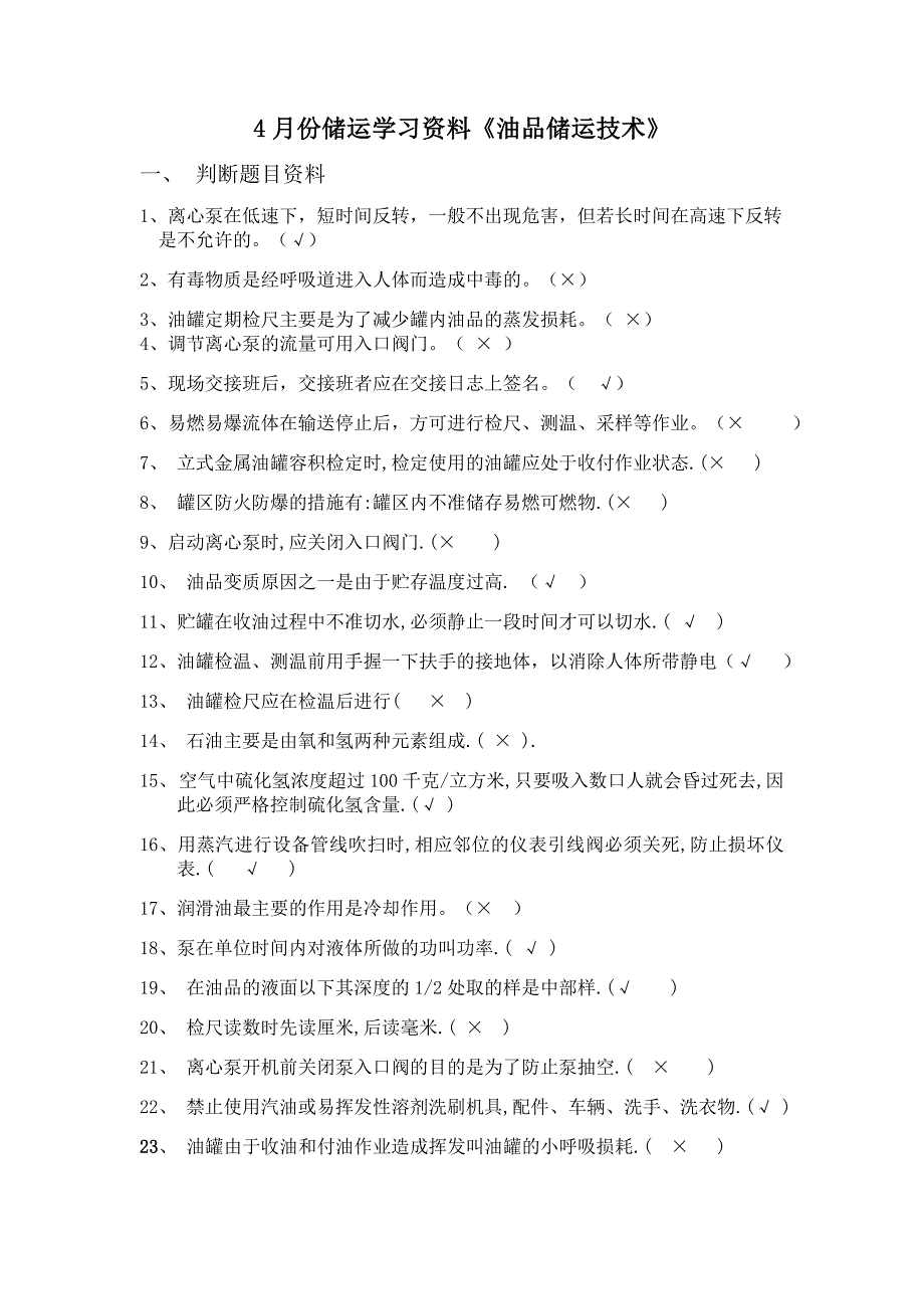 4月份储运学习资料_第1页