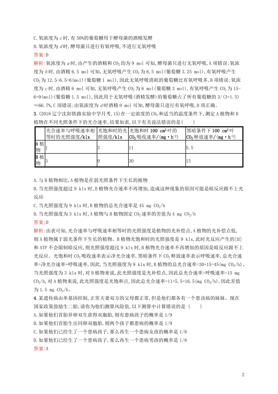 2019版高考生物二轮复习专题突破练 题型专项必练六 数据计算类_第2页