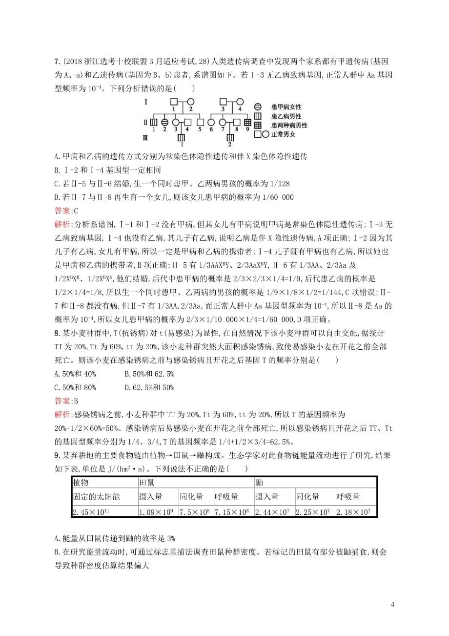 2019版高考生物二轮复习专题突破练 题型专项必练六 数据计算类_第4页