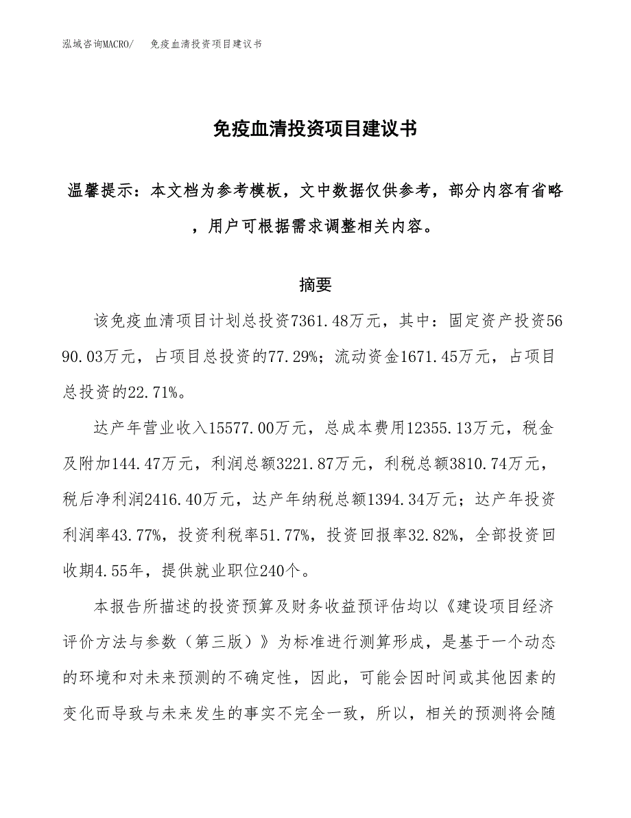 免疫血清投资项目建议书(可研报告)模板.docx_第1页