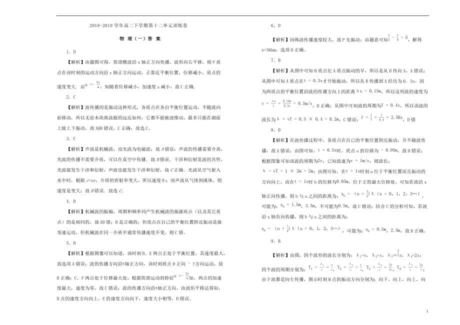 2019高中物理第十二单元 机械波单元测试（一）新人教版选修3-4_第5页