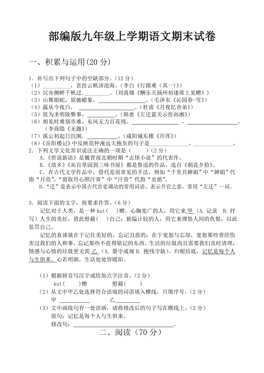 部编版九年级上学期语文期末试卷及答案（1）_第1页