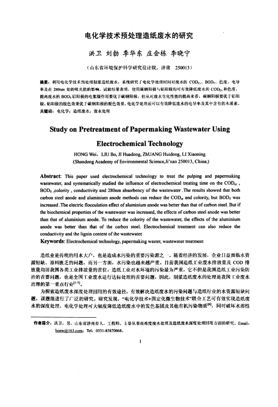 电化学技术预处理造纸废水的研究_第1页