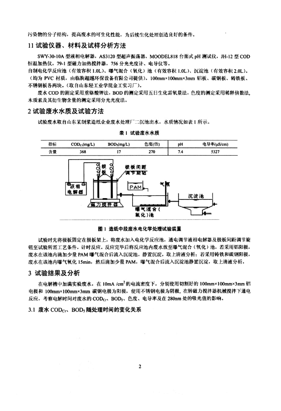 电化学技术预处理造纸废水的研究_第2页