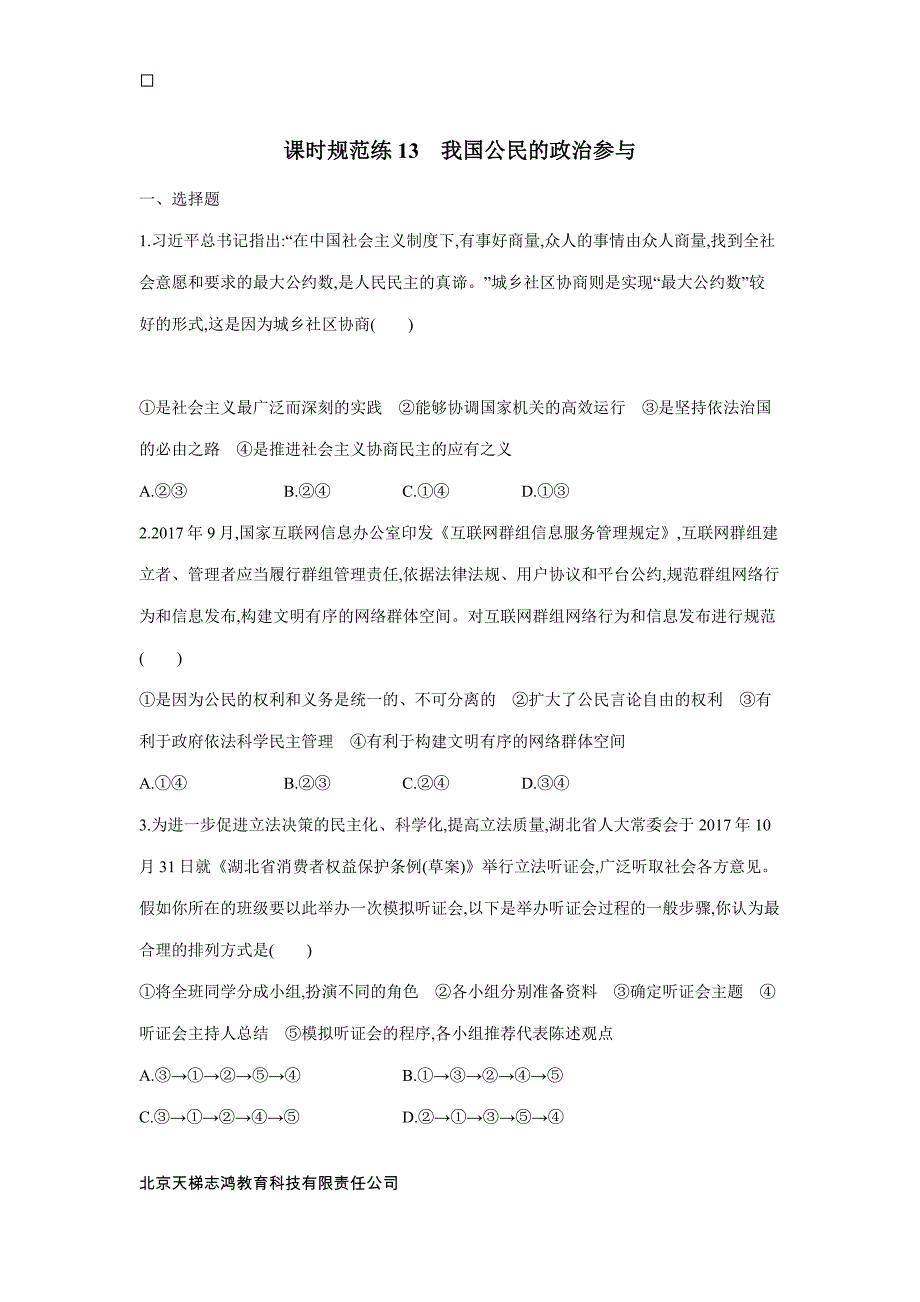 2019高考总复习优化设计1轮思想政治人教课时规范练13　我国公民的政治参与（附答案）$848295.doc_第1页