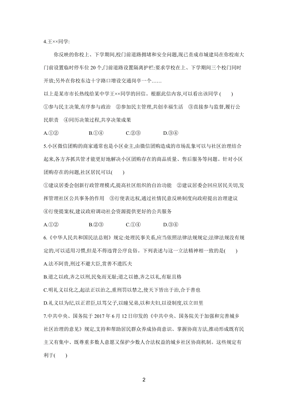 2019高考总复习优化设计1轮思想政治人教课时规范练13　我国公民的政治参与（附答案）$848295.doc_第2页