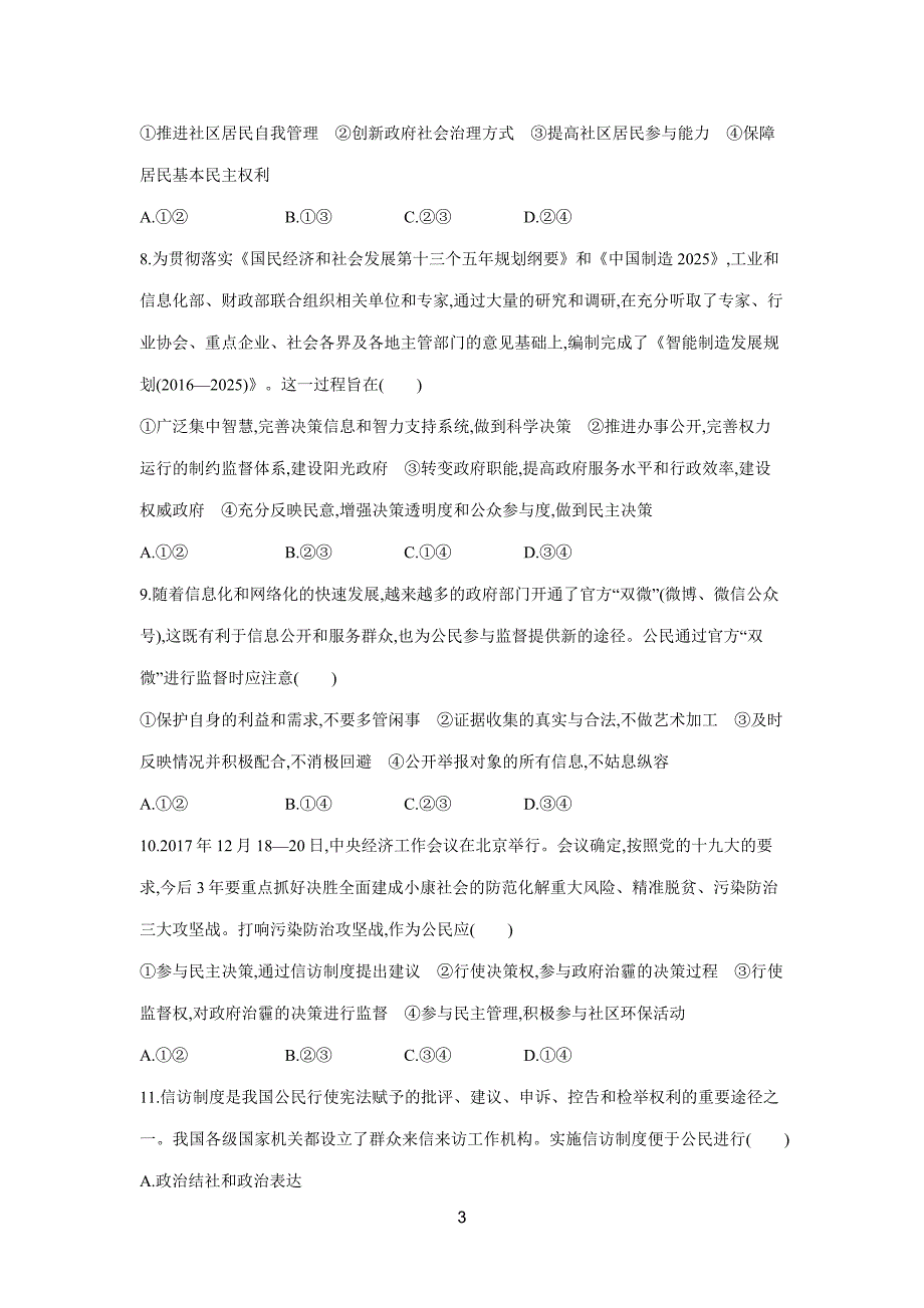 2019高考总复习优化设计1轮思想政治人教课时规范练13　我国公民的政治参与（附答案）$848295.doc_第3页