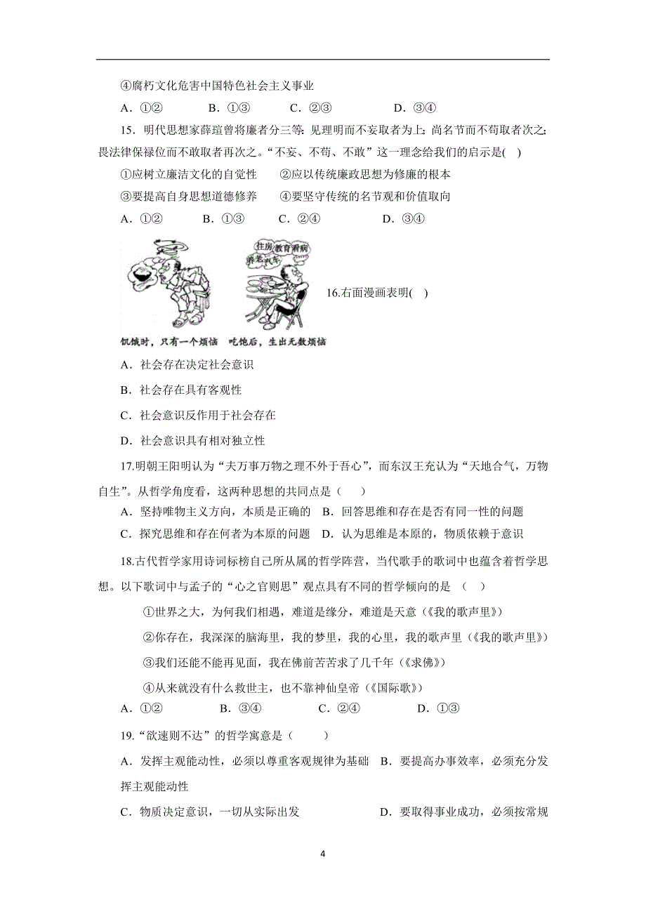 云南省昆明市黄冈实验学校17—18学学年上学期高二期末考试政治试题（附答案）.doc_第4页