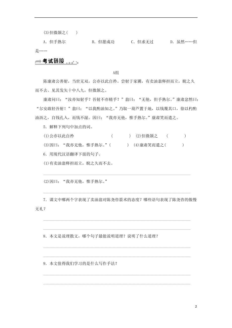 七年级语文下册 第三单元 12 卖油翁习题 新人教版_第2页