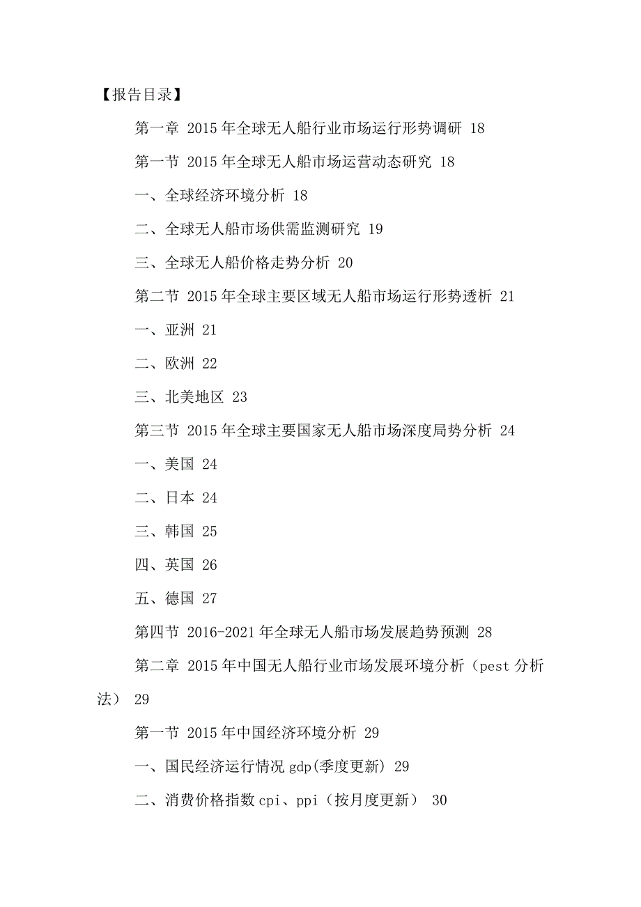 中国无人船市场深度调研及投资可行性研究报告2016-2021年_第2页