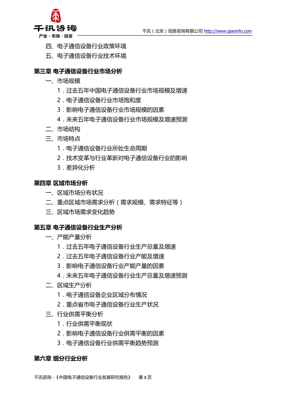 中国电子通信设备行业发展研究报告_第4页