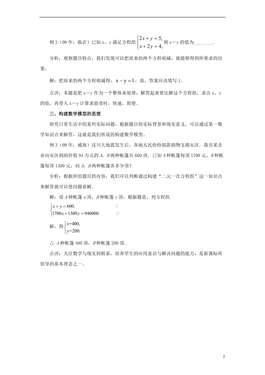 七年级数学下册 10.1 认识二元一次方程组 二元一次方程组中的数学思想方法素材 （新版）青岛版_第2页