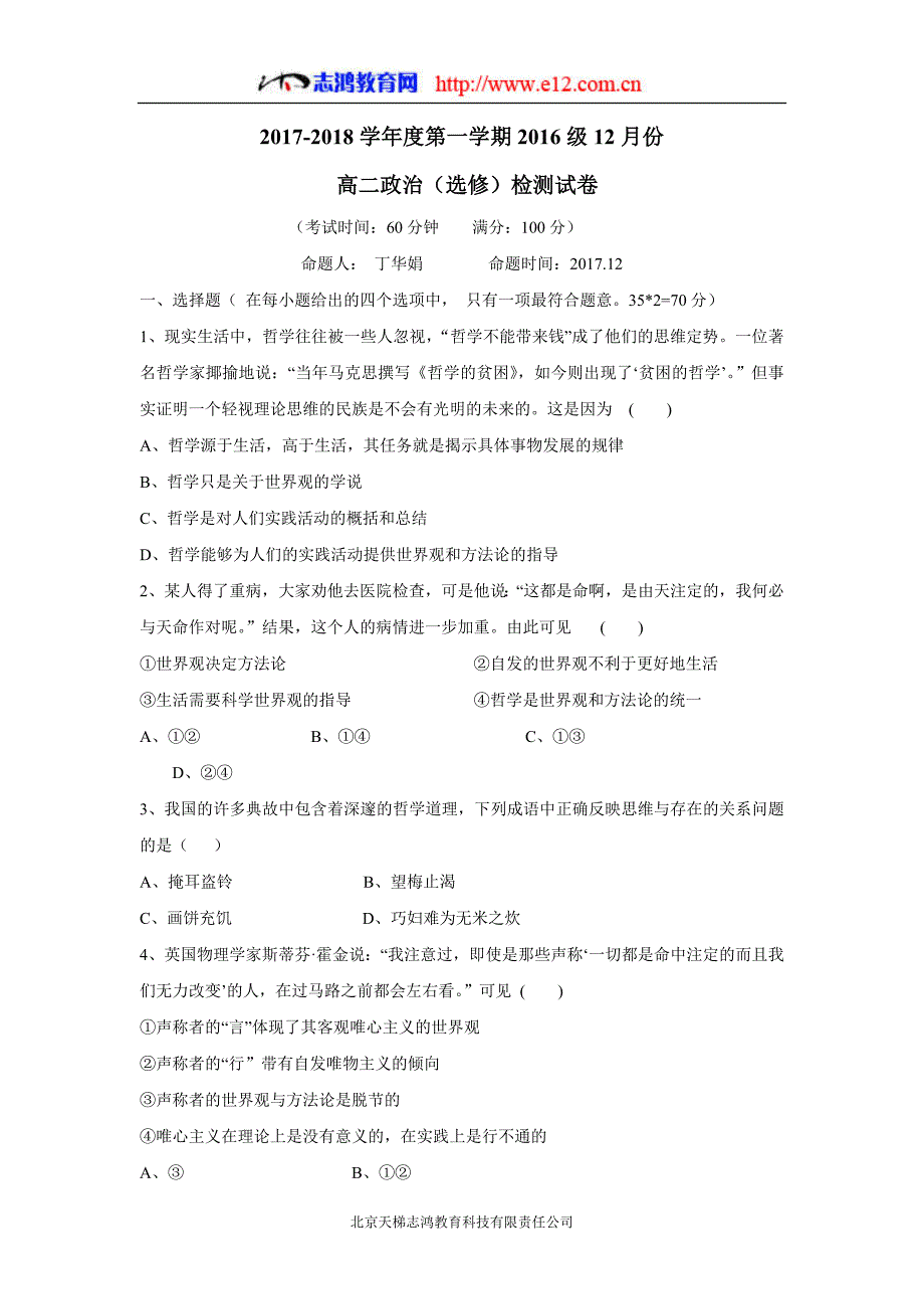 江苏省东台市创新学校17—18学学年上学期高二12月月考政治（选修）试题（附答案）$866956.doc_第1页