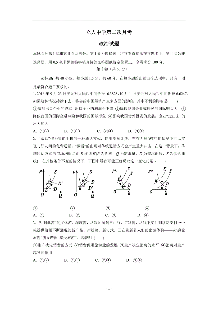 山东省菏泽市鄄城县立人中学2017学年高三上学期第二次月考政治试题（附答案）.doc_第1页