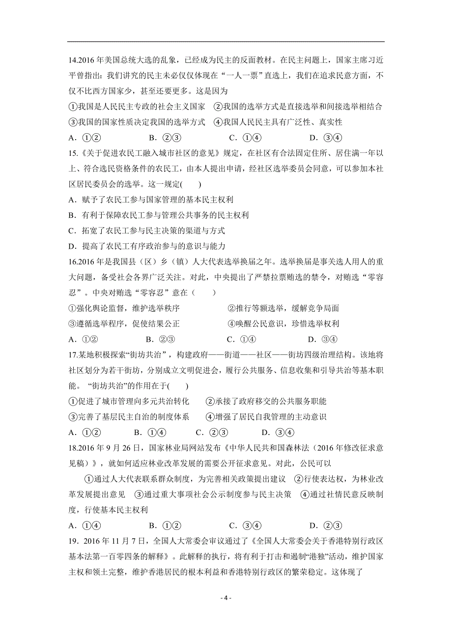 山东省菏泽市鄄城县立人中学2017学年高三上学期第二次月考政治试题（附答案）.doc_第4页