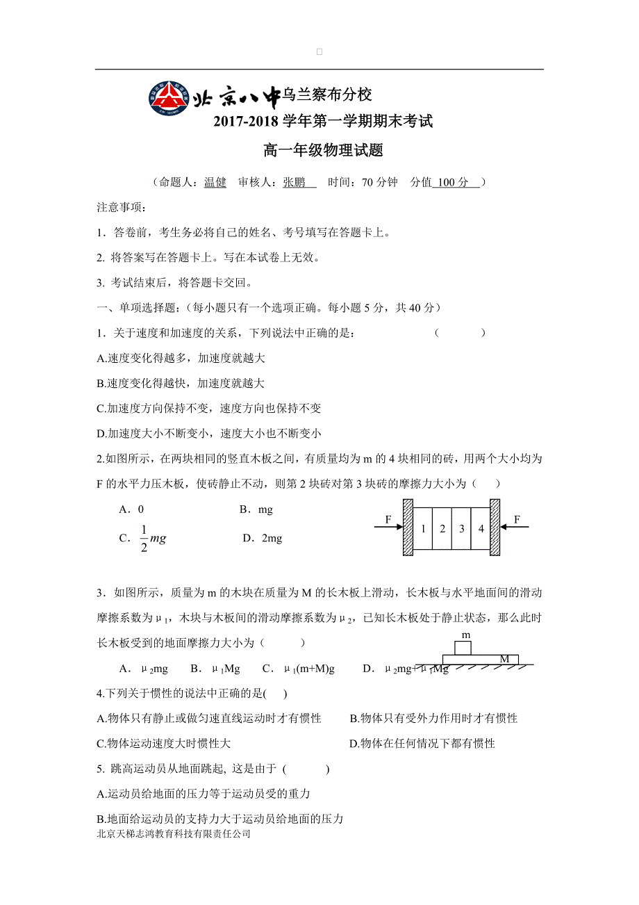 内蒙古北京八中乌兰察布分校17—18学学年上学期高一期末考试物理试题（附答案）.doc_第1页