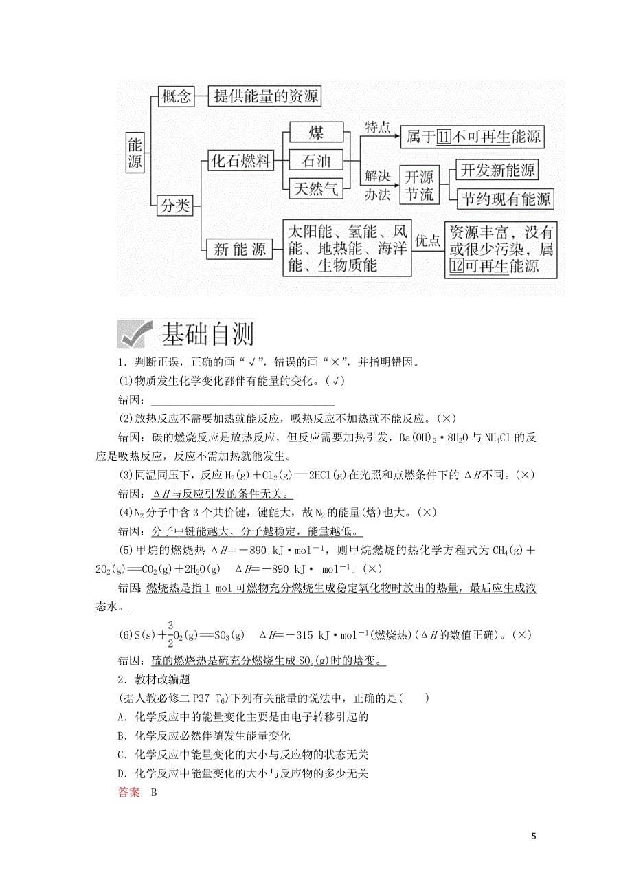 2020年高考化学一轮总复习第六章 第19讲 烷变 热化学方程式学案（含解析）_第5页