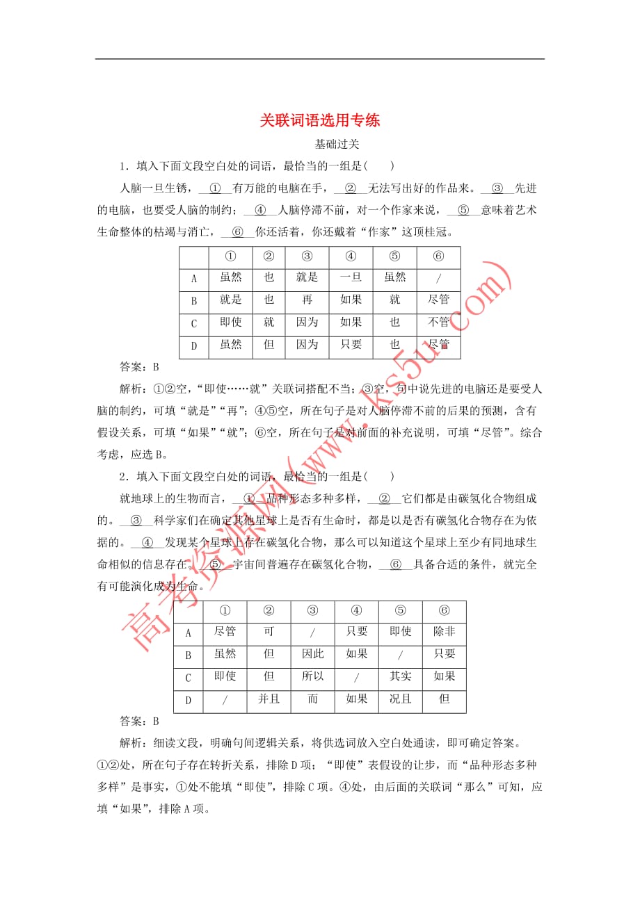 2020版高考语文一轮复习全程训练计划 天天练22 关联词语选用专练（含解析）_第1页