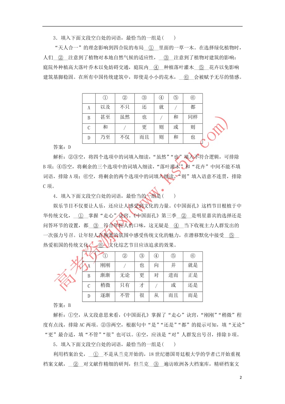 2020版高考语文一轮复习全程训练计划 天天练22 关联词语选用专练（含解析）_第2页