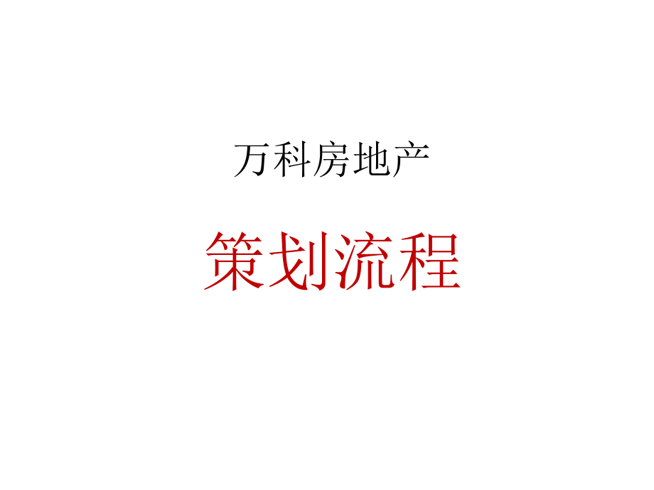 房地产营销策划资料——万科房地产策划流程_第1页