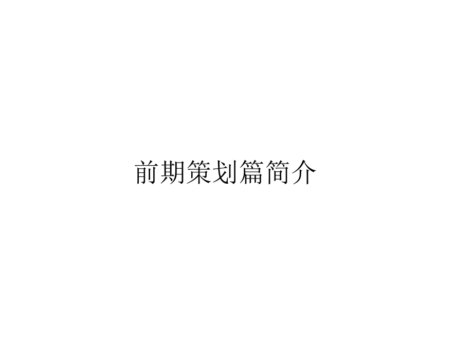 房地产营销策划资料——万科房地产策划流程_第2页