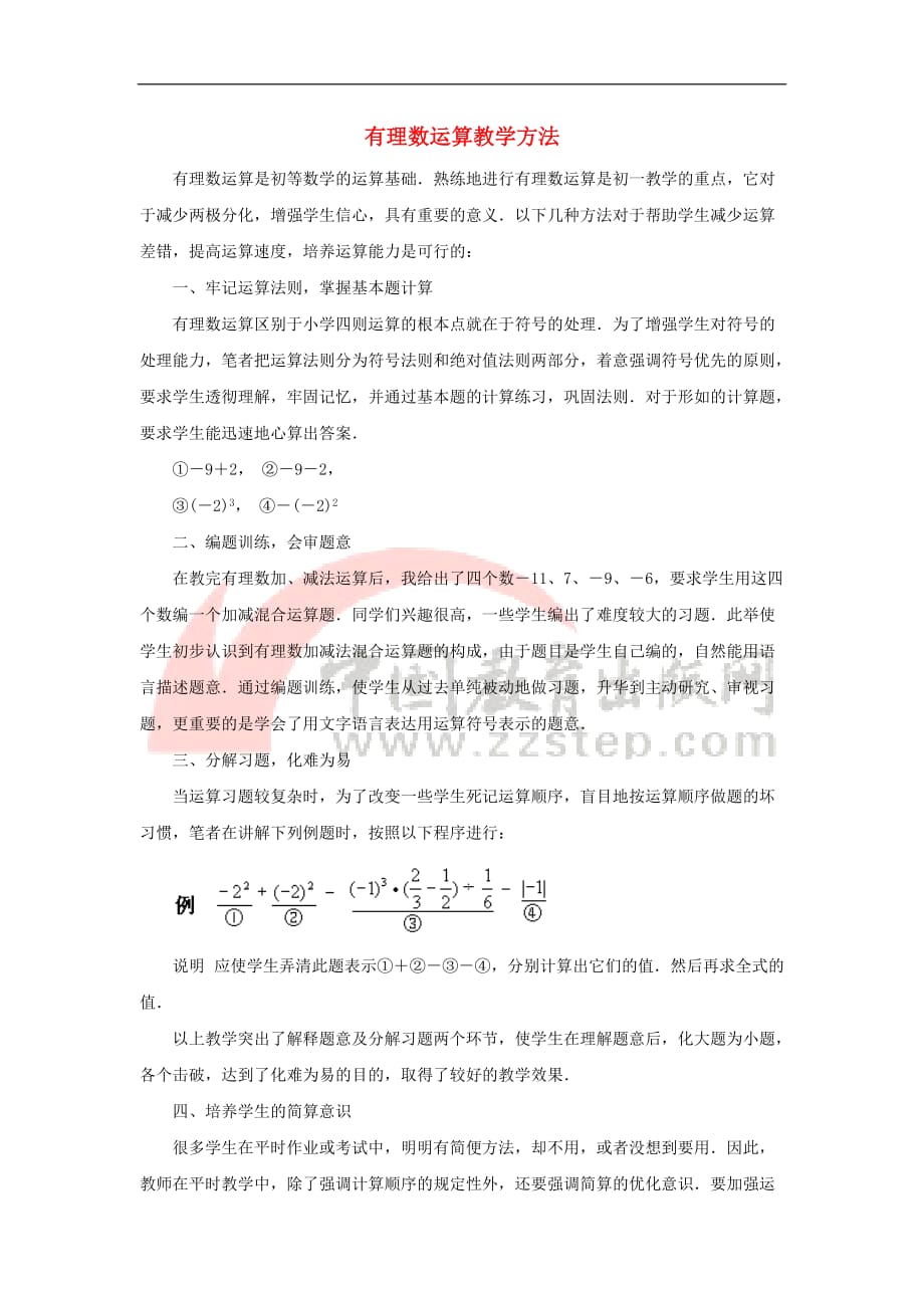 七年级数学上册 2.6 有理数的混合运算 有理数运算教学方法素材 （新版）浙教版_第1页