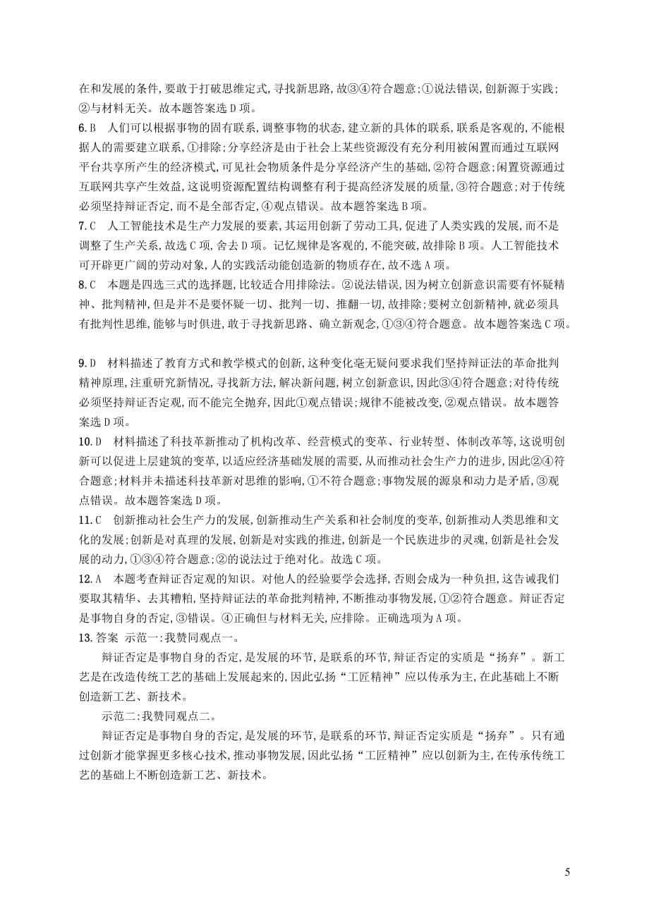 2019高三政治一轮复习第三单元 思想方法与创新意识 10 创新意识与社会进步考点规范练 新人教版必修4_第5页