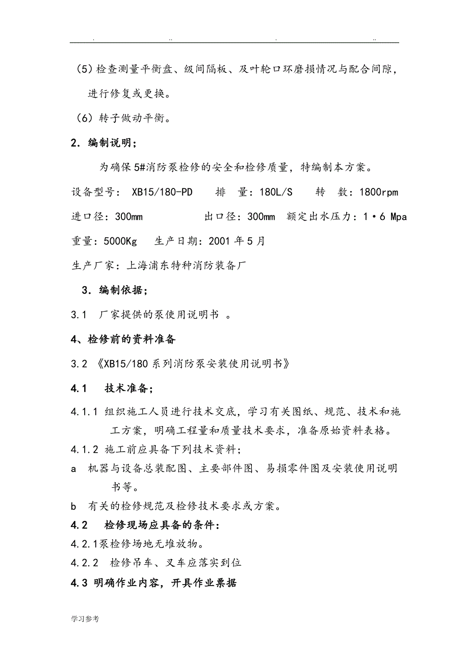 5#消防泵_检修方案_第4页