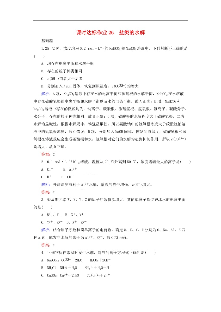 2020版高考化学大一轮复习 课时达标作业26 盐类的水解_第1页