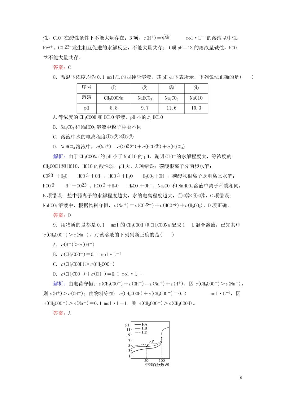 2020版高考化学大一轮复习 课时达标作业26 盐类的水解_第3页