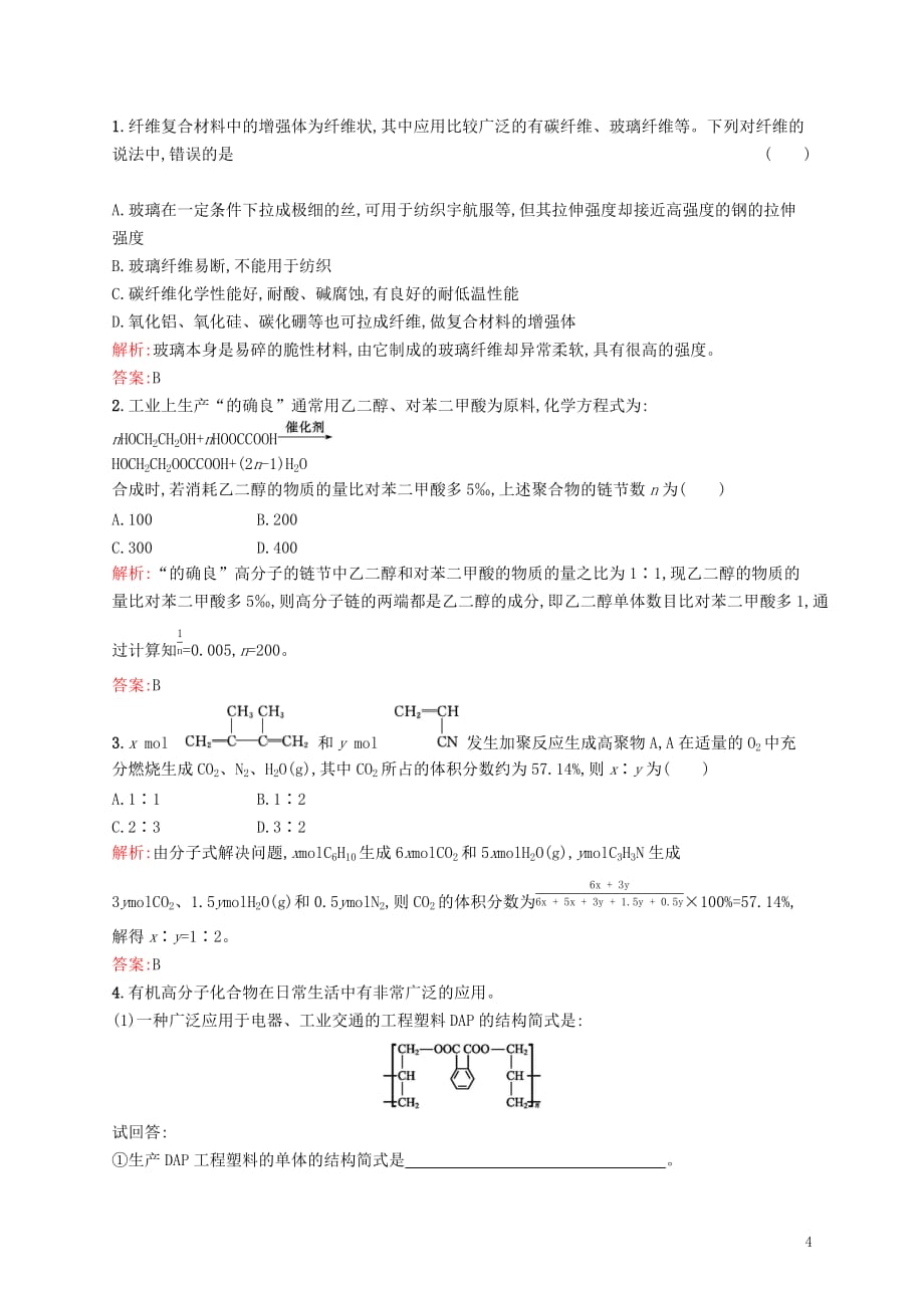 2019高中化学第三单元 化学与材料的发展 3.3 高分子化合物与材料课时演练 新人教版选修2_第4页