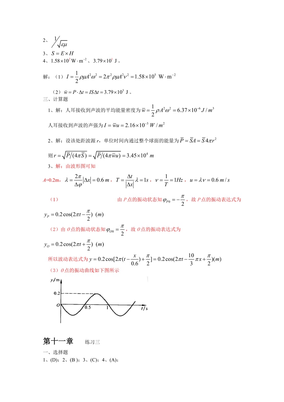 南华大学物理练习第11章答案_第3页