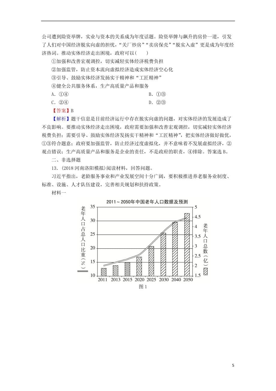 2020版高三政治一轮复习 9 走进社会主义市场经济练习 新人教版_第5页