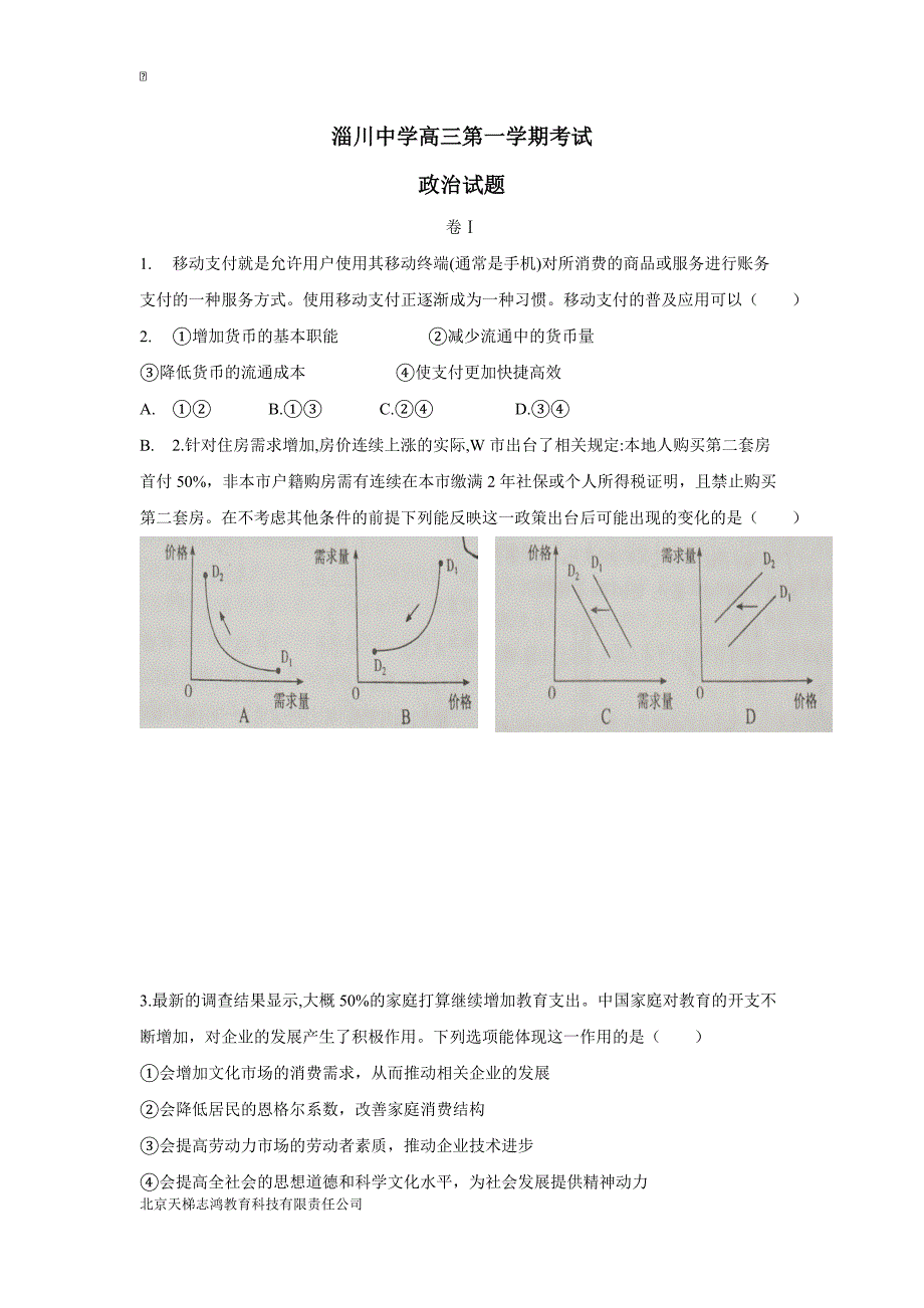 山东省淄博市淄川中学2019学年高三上学期开学考试政治试题（附答案）$873263.doc_第1页