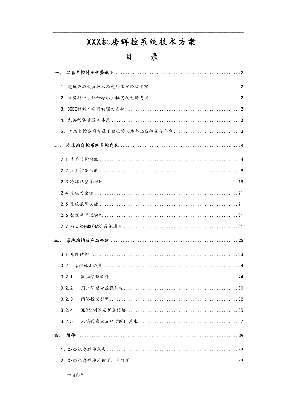 某机房群控系统技术方案_第1页