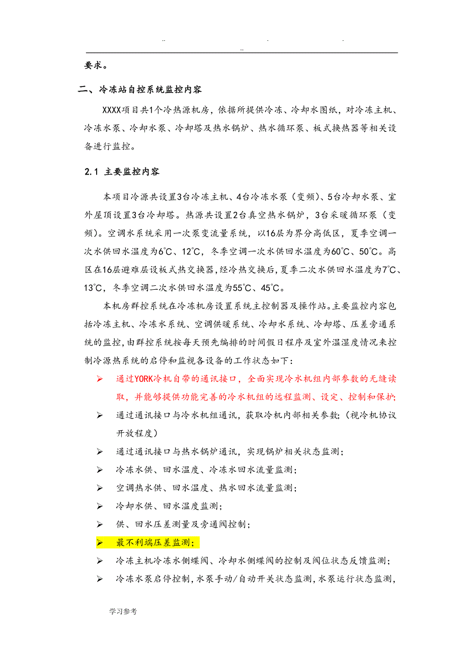 某机房群控系统技术方案_第4页