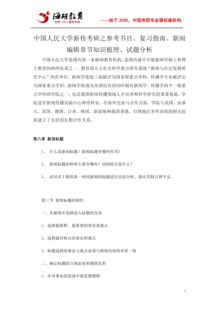 中国人民大学新传考研之参考书目、复习指南、新闻编辑章节知识梳理、试题分析_第1页