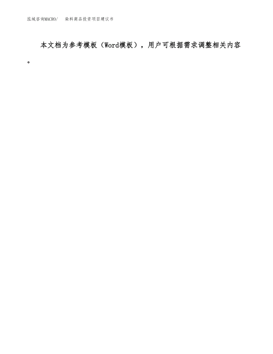 染料商品投资项目建议书(可研报告)模板.docx_第3页