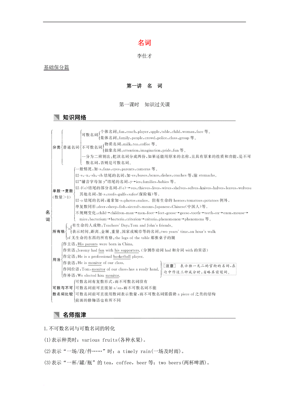 2019高考英语基础保分篇 第一讲 名词讲与练 新人教版_第1页