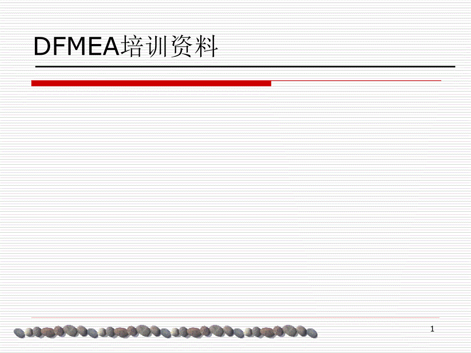 DFMEA汽车行业设计失效模式分析_第1页