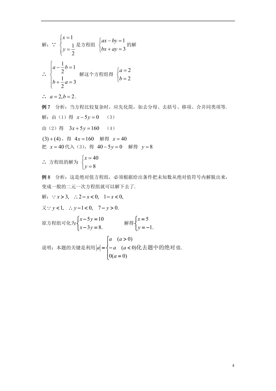 七年级数学下册 1.2 二元一次方程组的解法例题解析素材 （新版）湘教版_第4页
