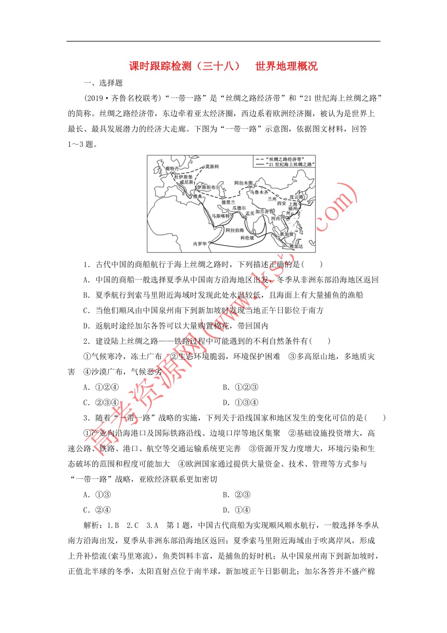 2020版高考地理一轮复习 课时跟踪检测（三十八）世界地理概况（含解析）新人教版_第1页