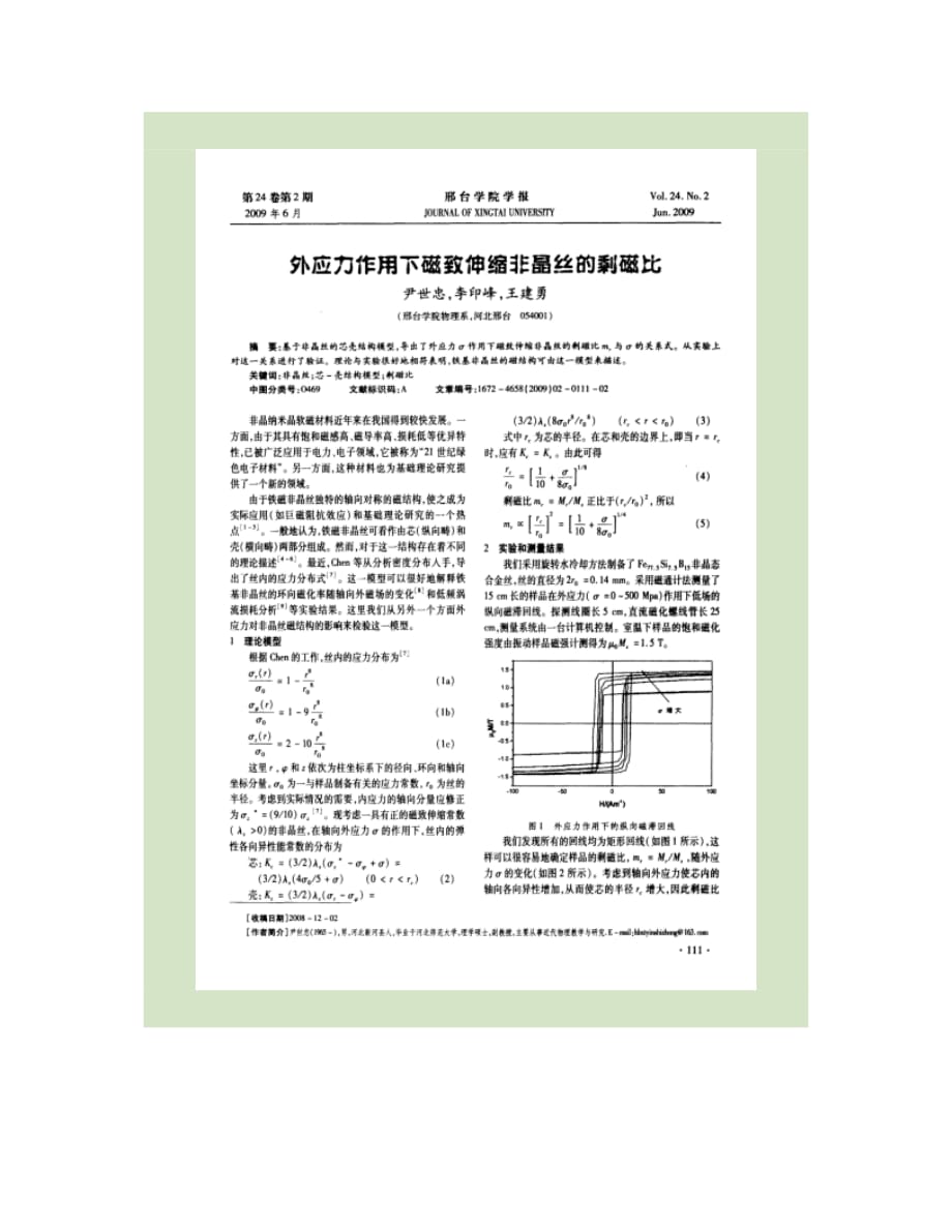 外应力作用下磁致伸缩非晶丝的剩磁比_第1页