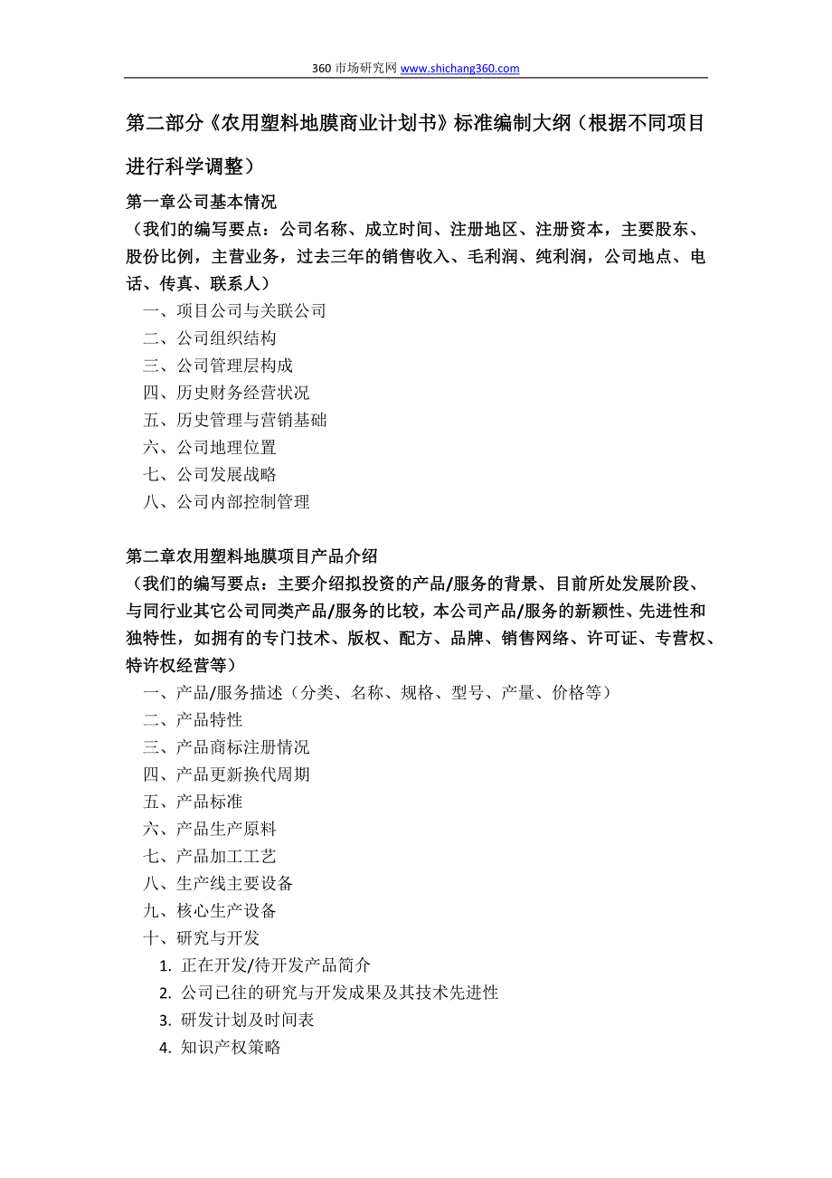 农用塑料地膜项目商业计划书(包括可行性研究报告+融资方案设计+2013年资金申请报告)及融资对接_第4页