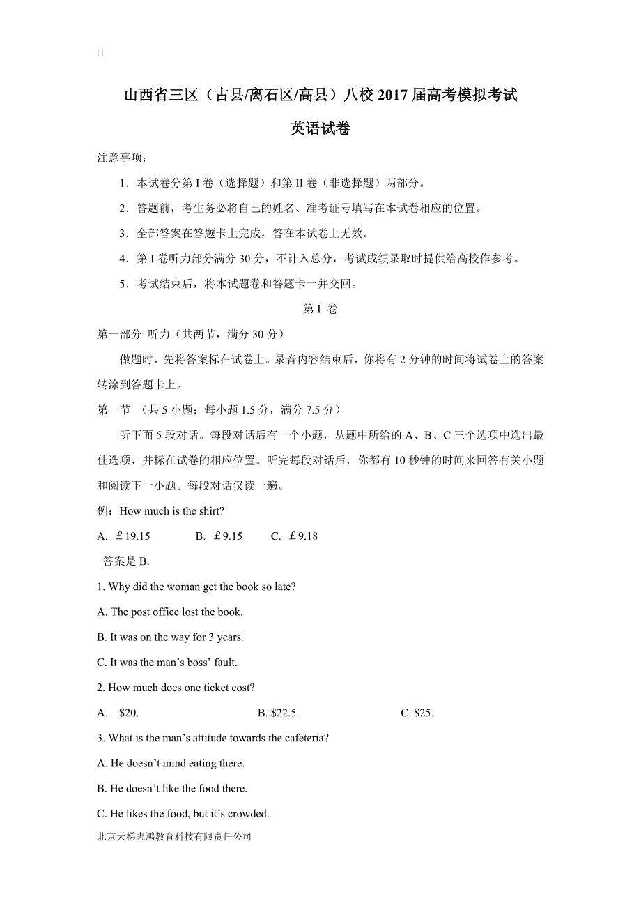 山西省三区八校2017学年高三第二次模拟考试英语试题（附答案）.doc_第1页