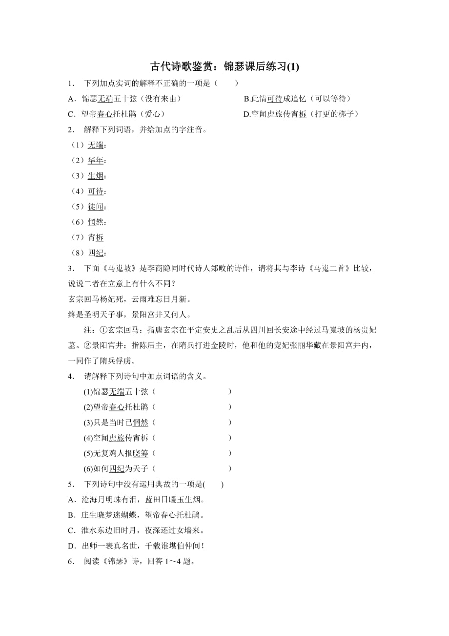 江苏省2018学年高考语文复习专项练习古代诗歌鉴赏：锦瑟（附答案）$806864.doc_第1页