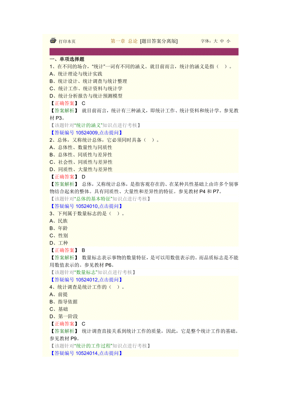 统计基础与实务章节练习_第1页