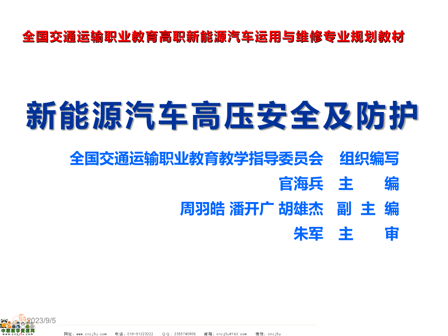 《新能源汽车高压安全及防护》课件：模块四电动汽车维修作业的高压安全防护_第1页